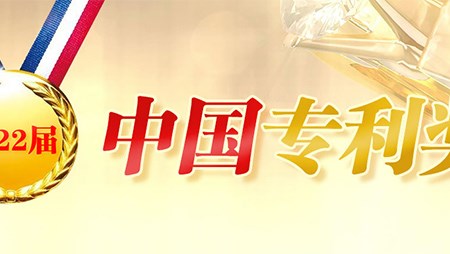 喜訊！西迪一項(xiàng)發(fā)明專利榮獲第二十二屆中國(guó)專利優(yōu)秀獎(jiǎng)