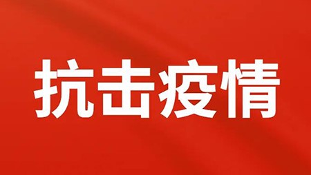 抗擊疫情，西迪在行動！